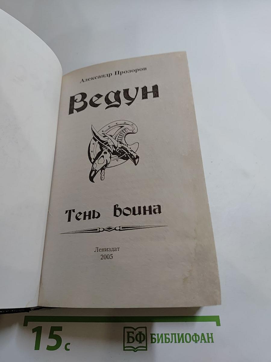 Ведун. Тень воина