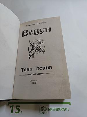 Ведун. Тень воина