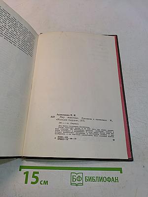 Мир животных. Рассказы о насекомых