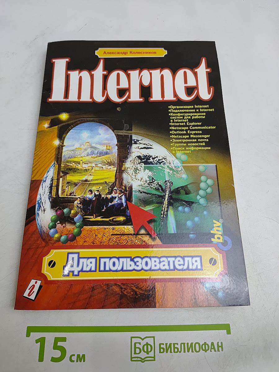 Internet. Для пользователя