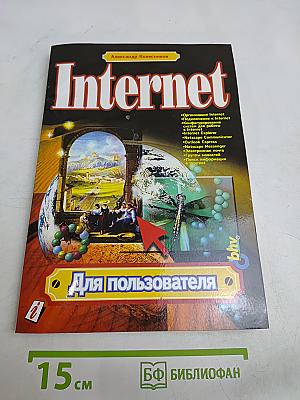 Internet. Для пользователя