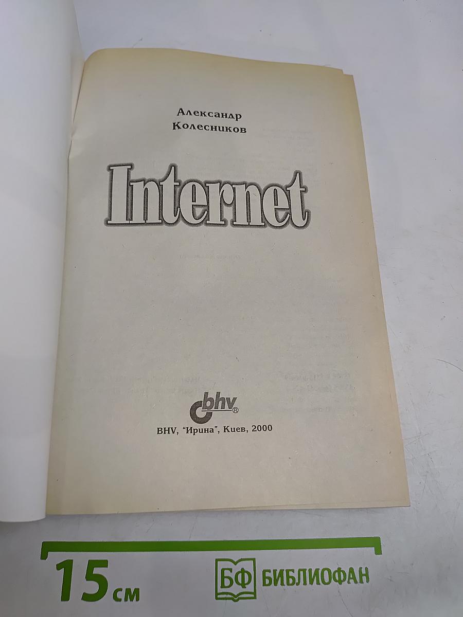 Internet. Для пользователя