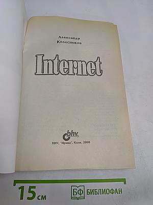 Internet. Для пользователя