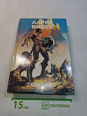 Защитник. Книга двенадцатая