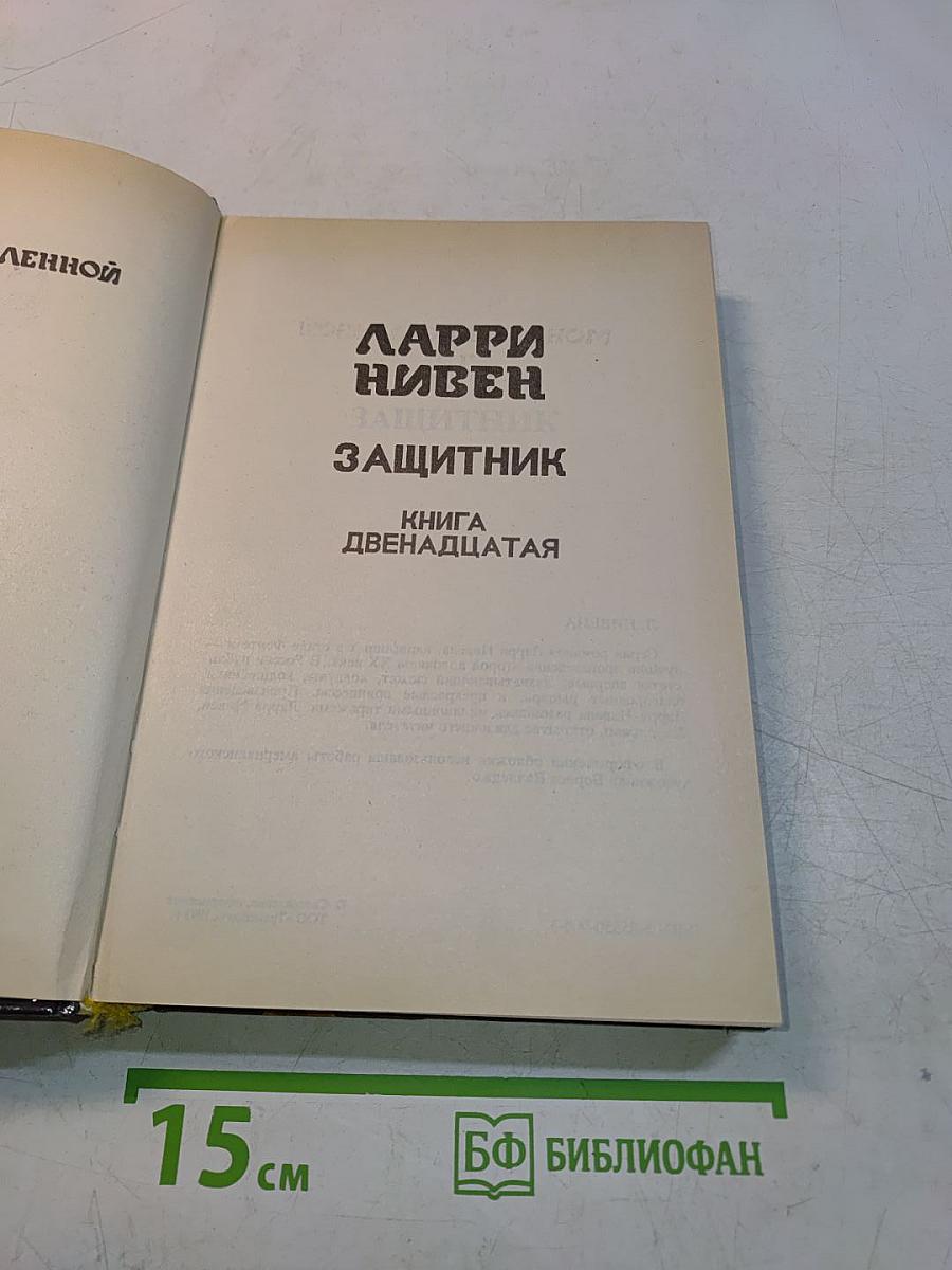 Защитник. Книга двенадцатая