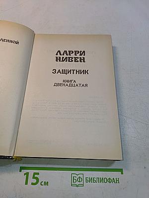 Защитник. Книга двенадцатая