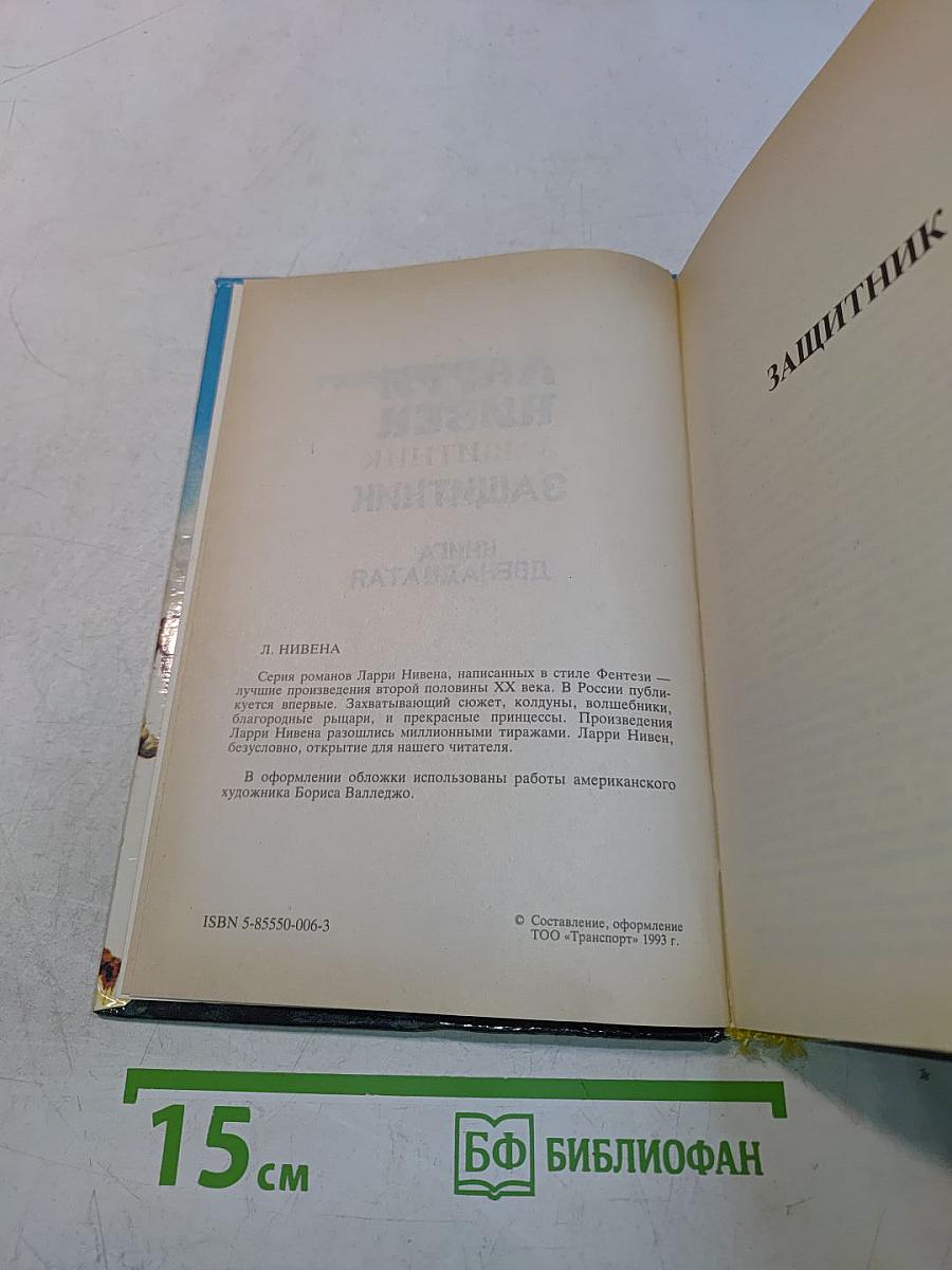 Защитник. Книга двенадцатая