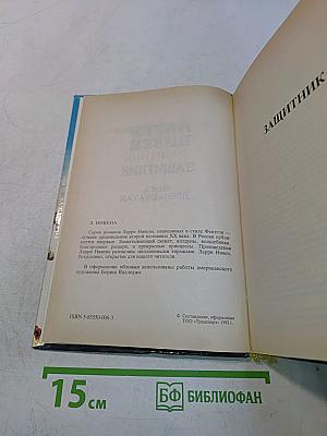 Защитник. Книга двенадцатая