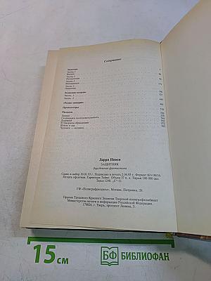 Защитник. Книга двенадцатая