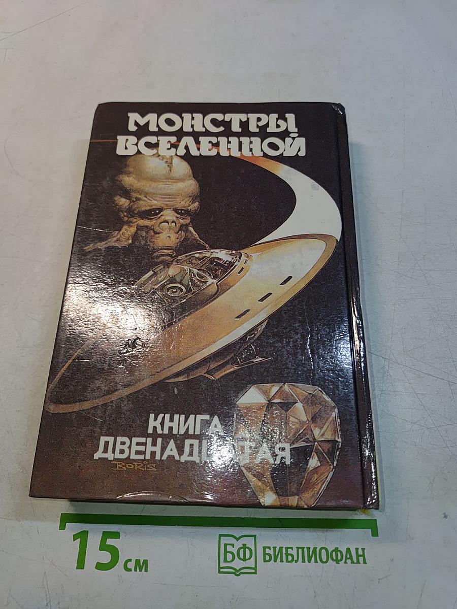 Защитник. Книга двенадцатая