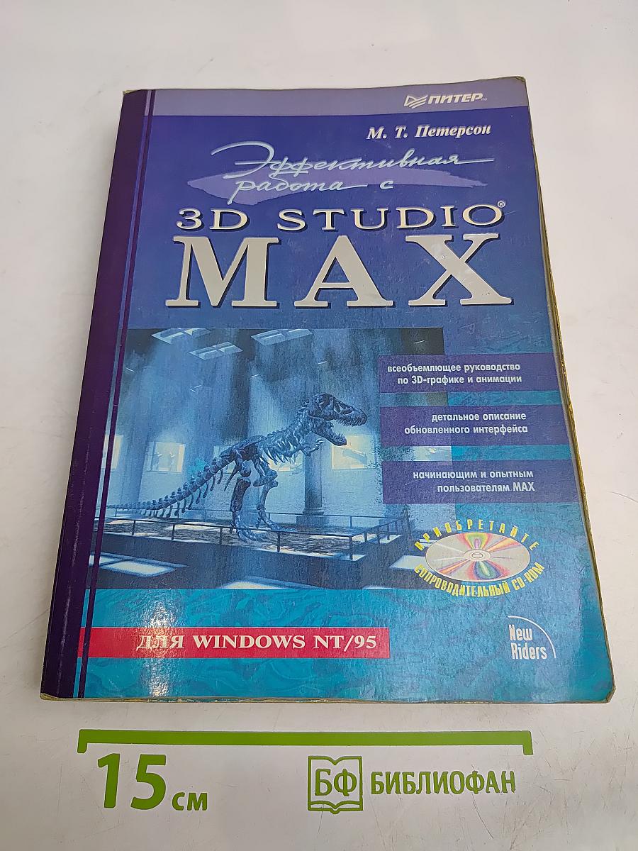 Эффективная работа с 3D STUDIO MAX
