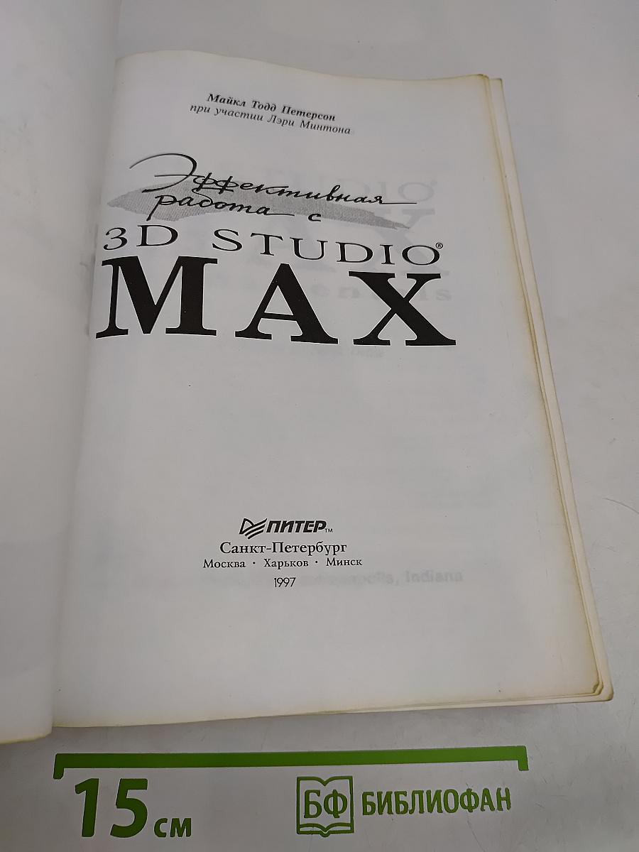 Эффективная работа с 3D STUDIO MAX