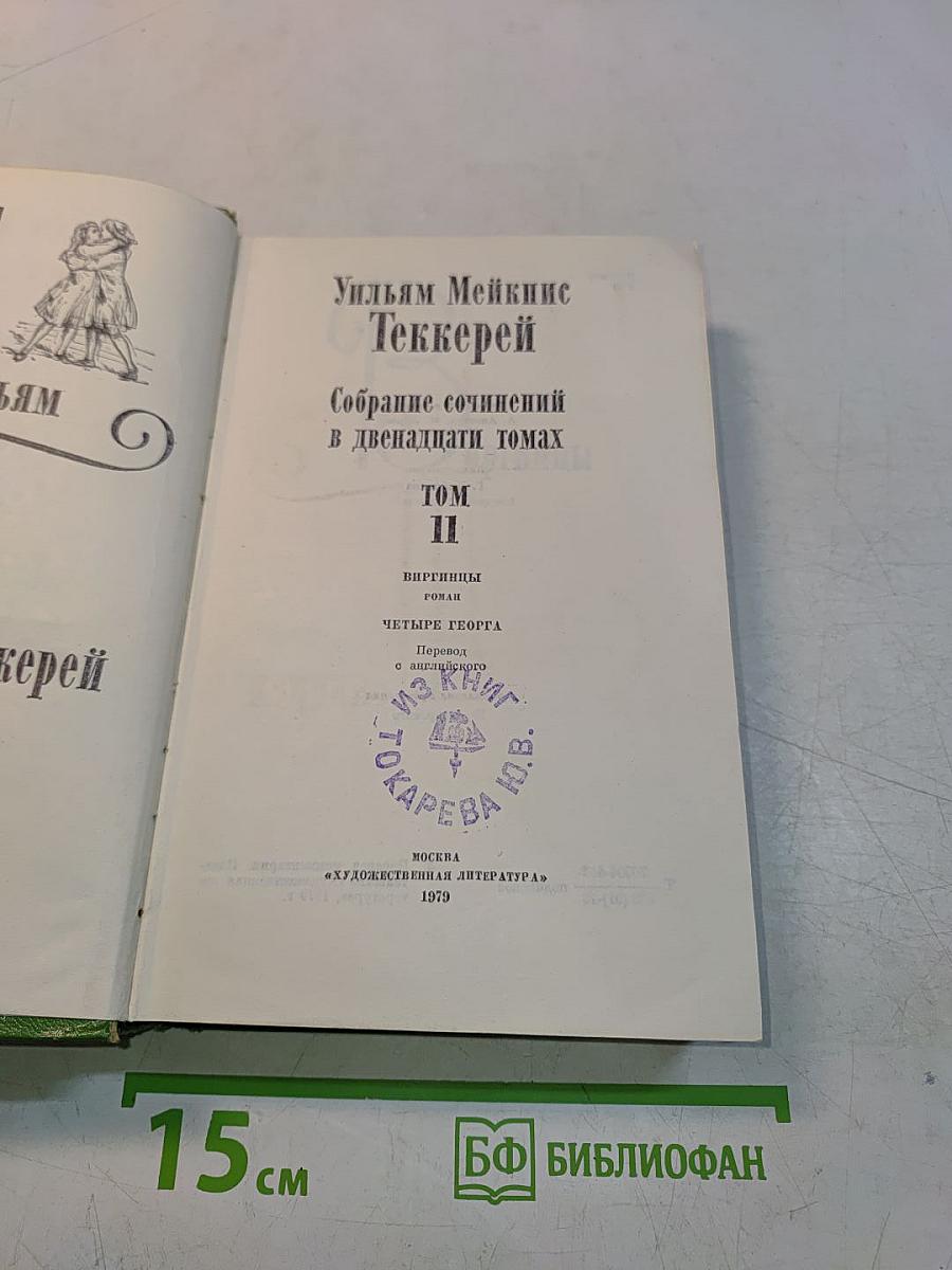 Собрание сочинений в двенадцати томах. Том II. Виргиния