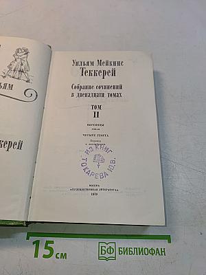 Собрание сочинений в двенадцати томах. Том II. Виргиния
