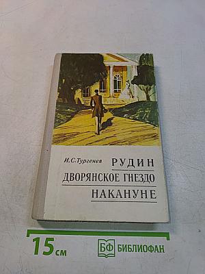 Рудин. Дворянское гнездо. Накануне