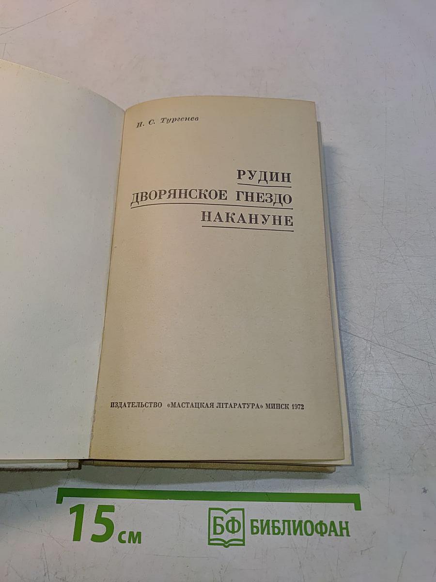 Рудин. Дворянское гнездо. Накануне