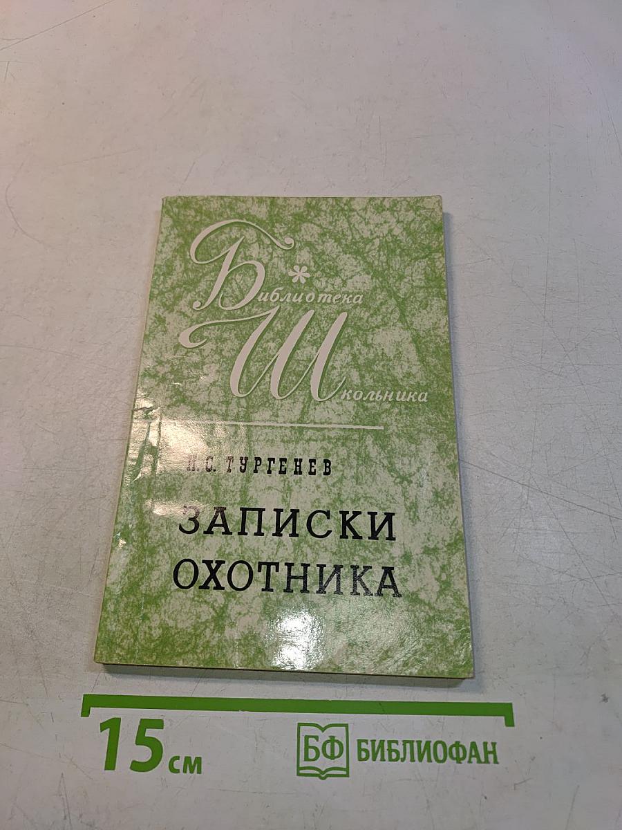 Записки охотника