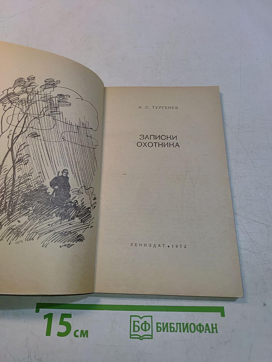 Записки охотника
