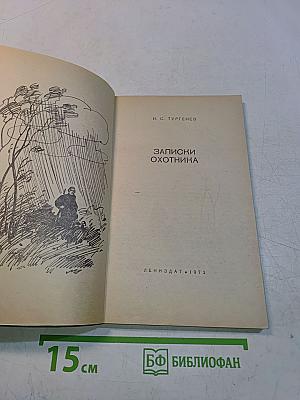 Записки охотника