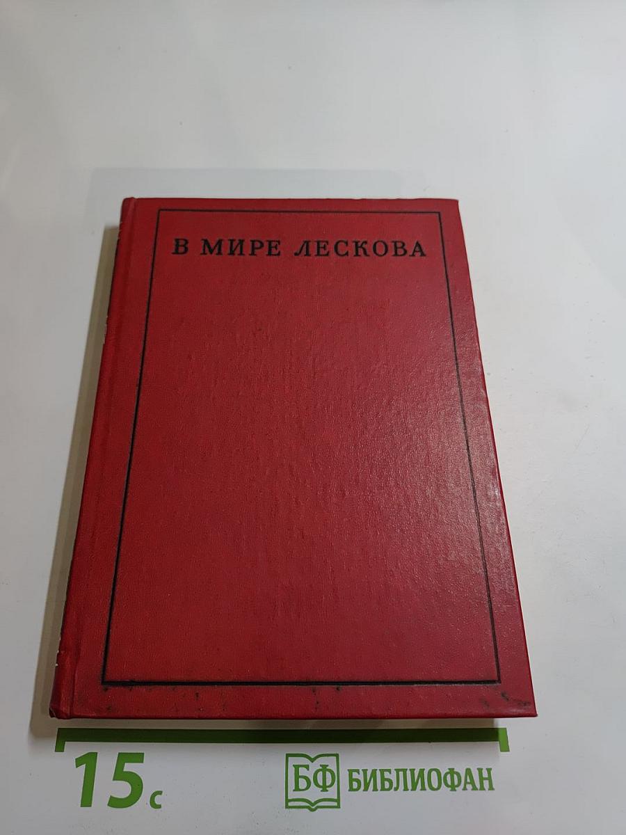 В мире Лескова