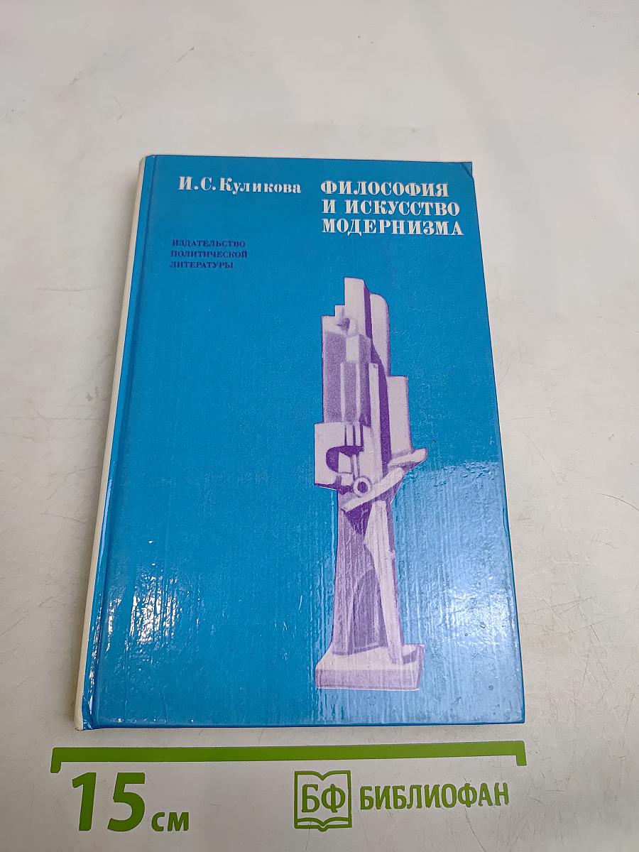 Философия и искусство модернизма