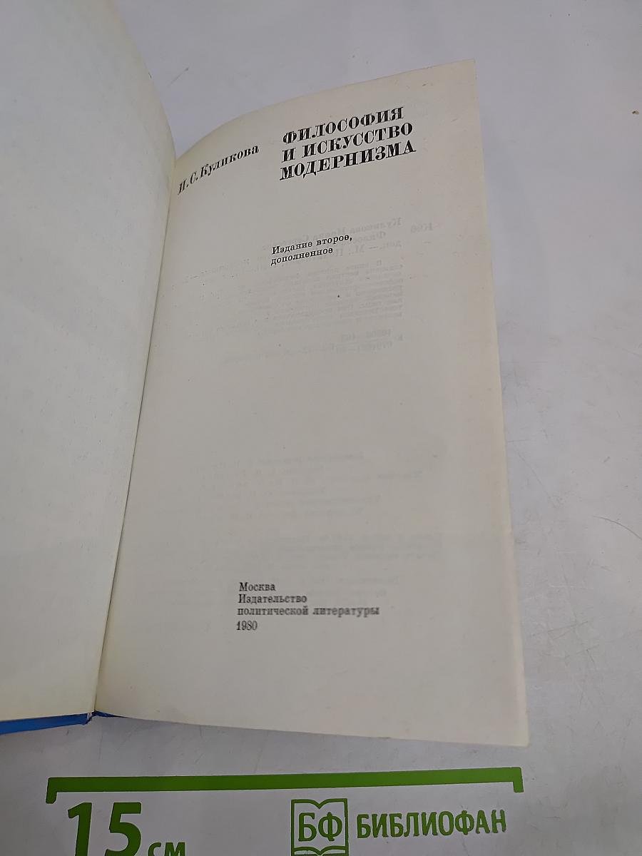 Философия и искусство модернизма