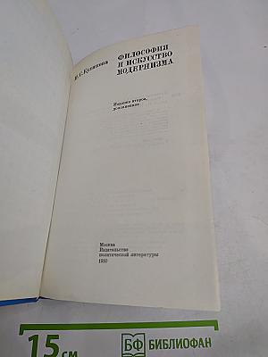 Философия и искусство модернизма