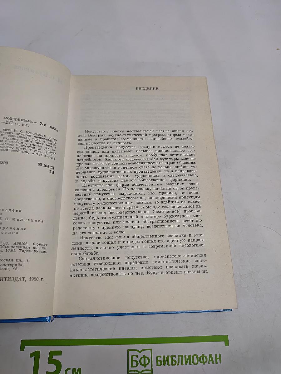 Философия и искусство модернизма