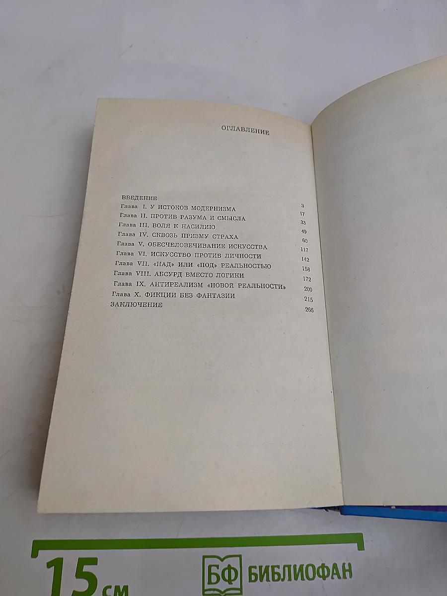 Философия и искусство модернизма