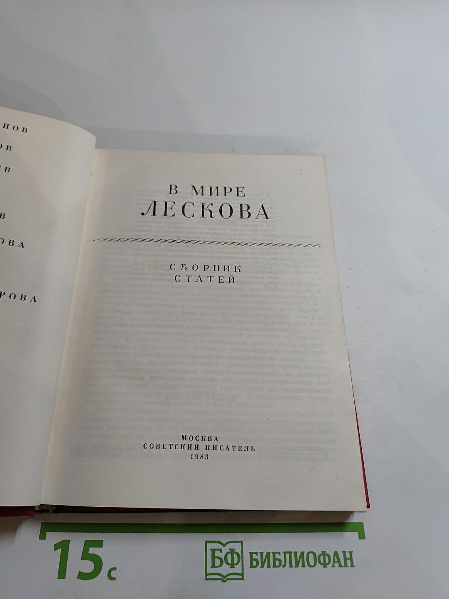 В мире Лескова