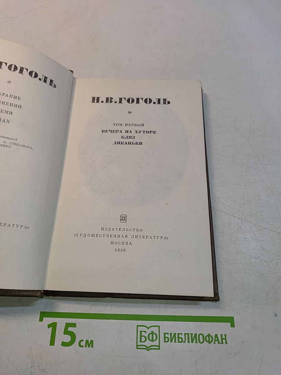 Вечер на хуторе близ Диканьки. Том первый