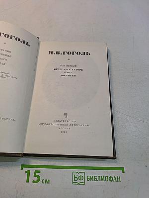 Вечер на хуторе близ Диканьки. Том первый