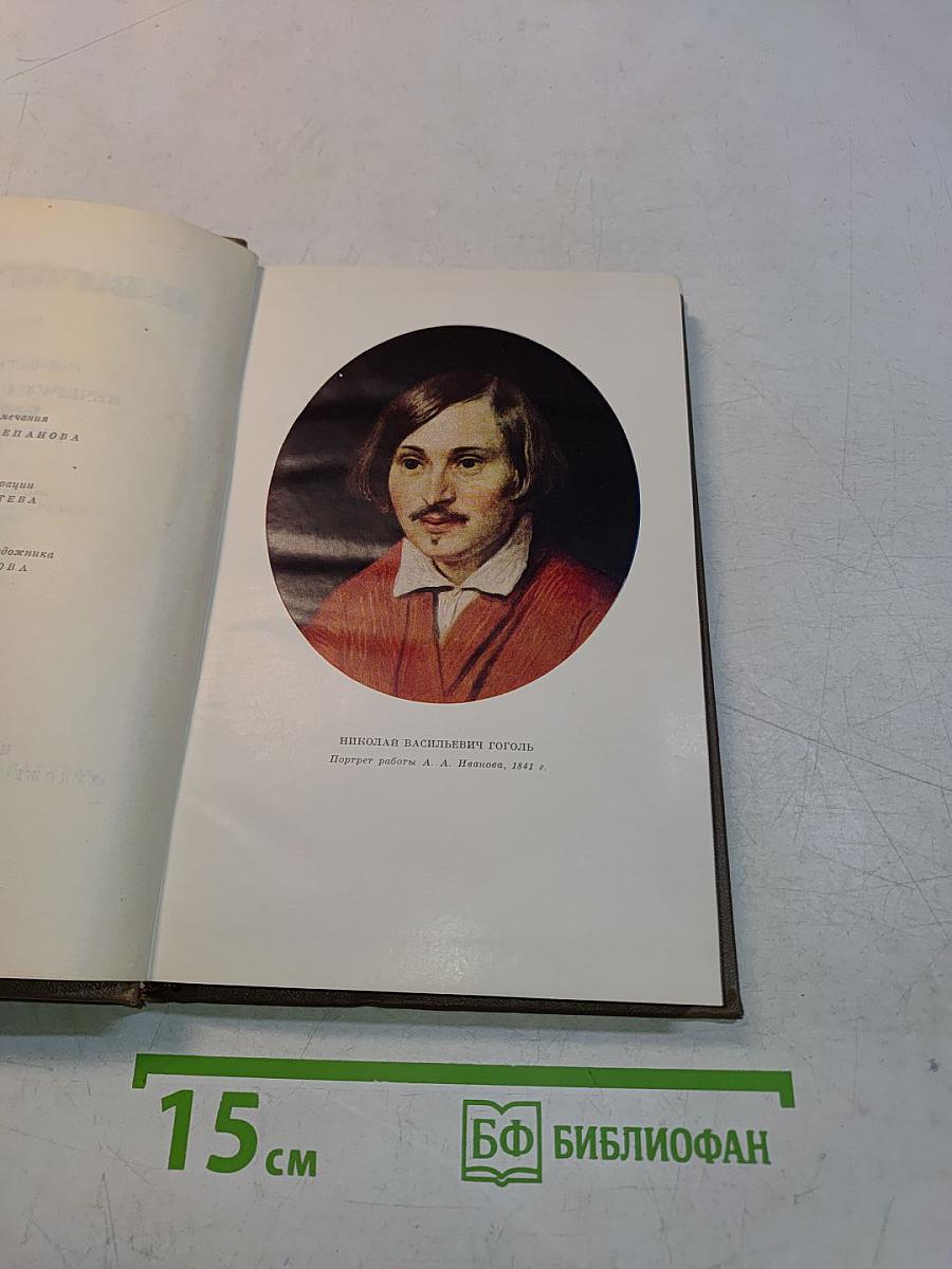 Вечер на хуторе близ Диканьки. Том первый