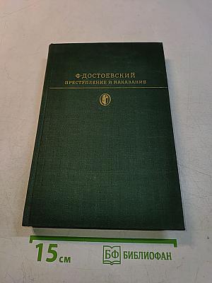 Преступление и наказание. Роман в шести частях с эпилогом