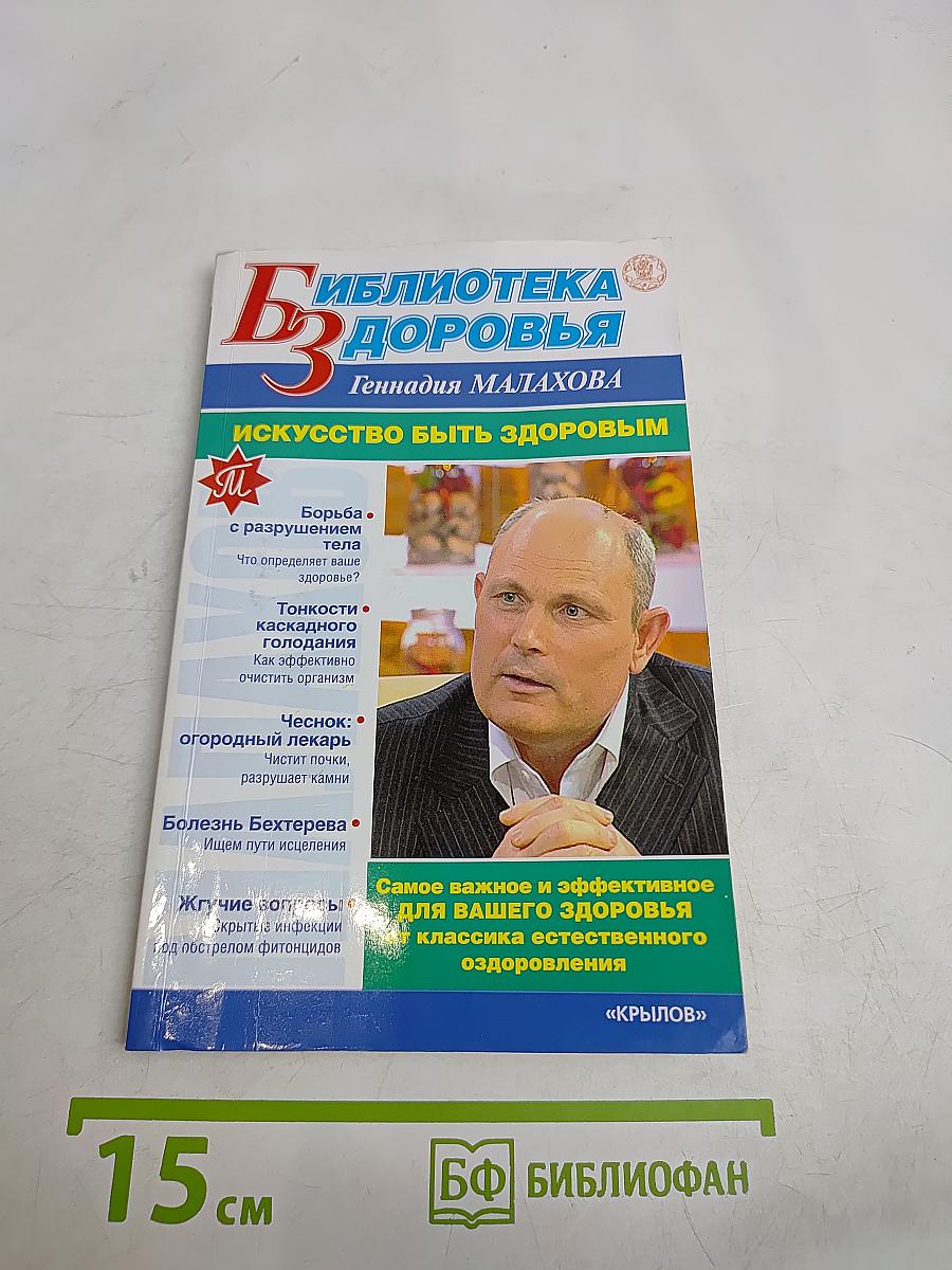 Искусство быть здоровым