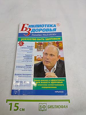 Искусство быть здоровым