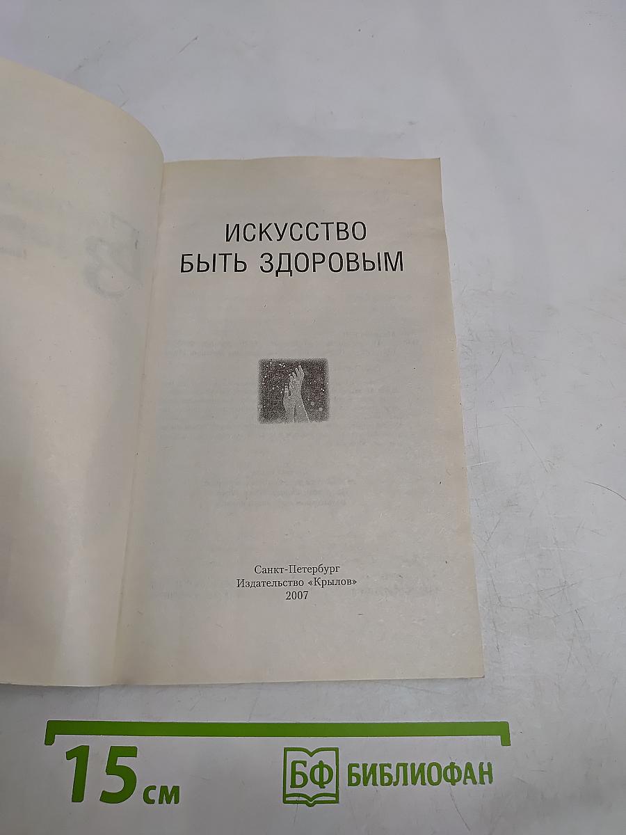 Искусство быть здоровым