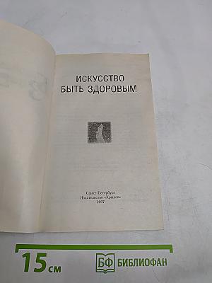 Искусство быть здоровым