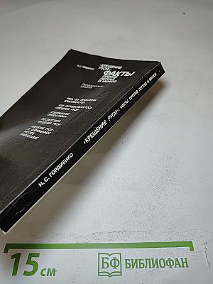 «Крещение Руси»: Факты против легенд и мифов