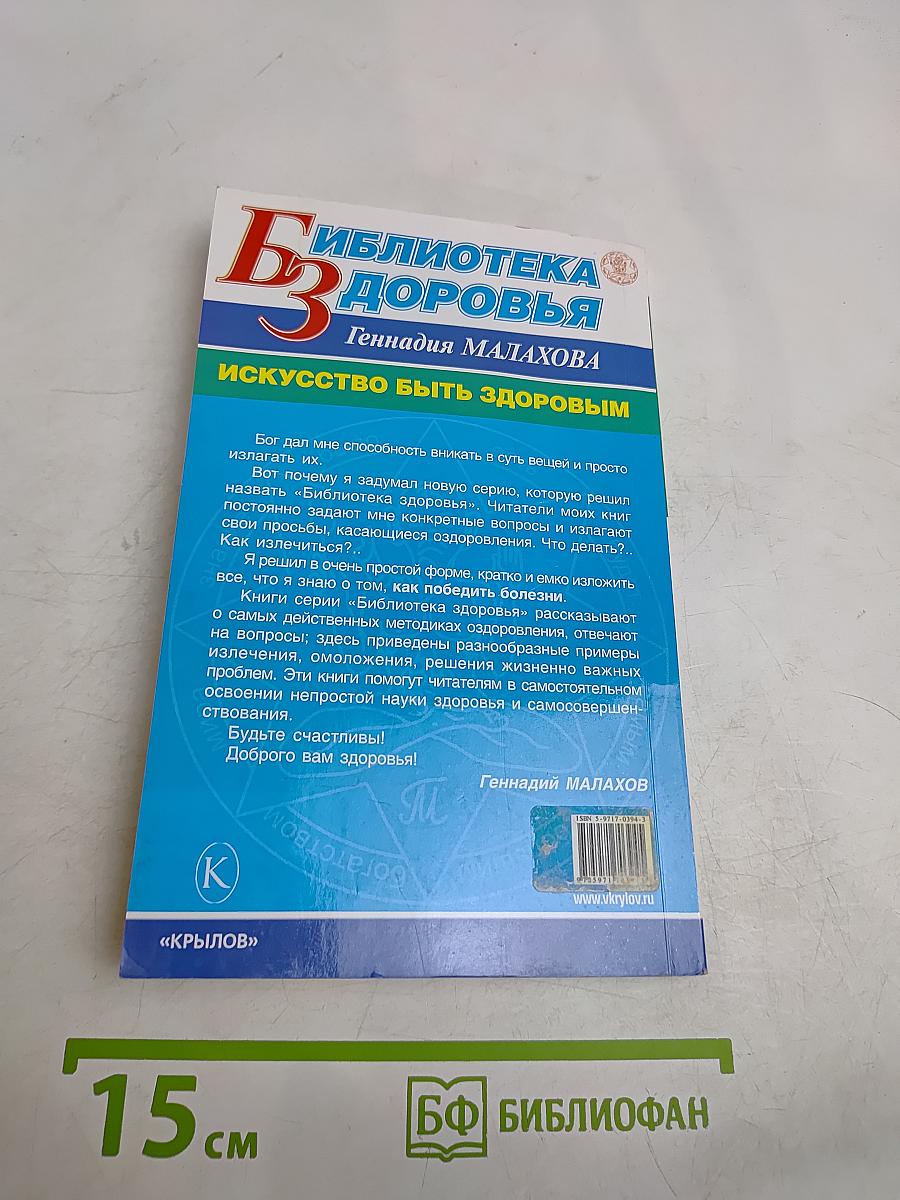 Искусство быть здоровым
