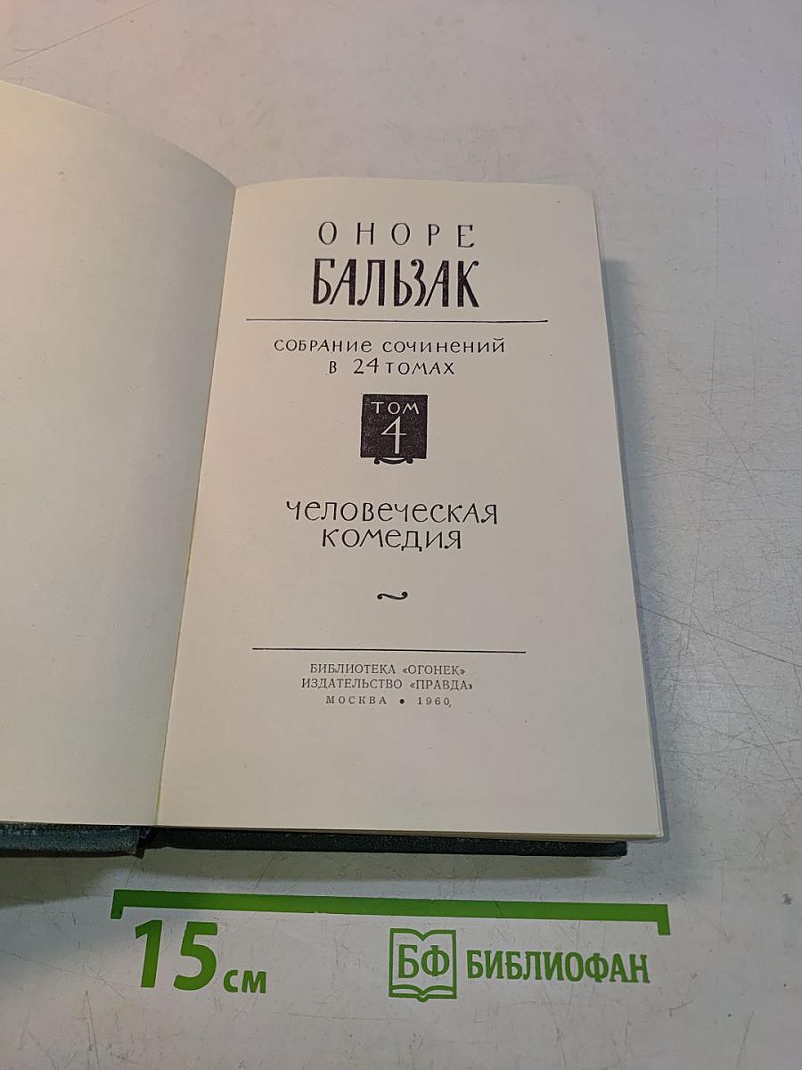 Человеческая комедия. Том 4