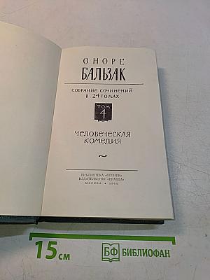 Человеческая комедия. Том 4