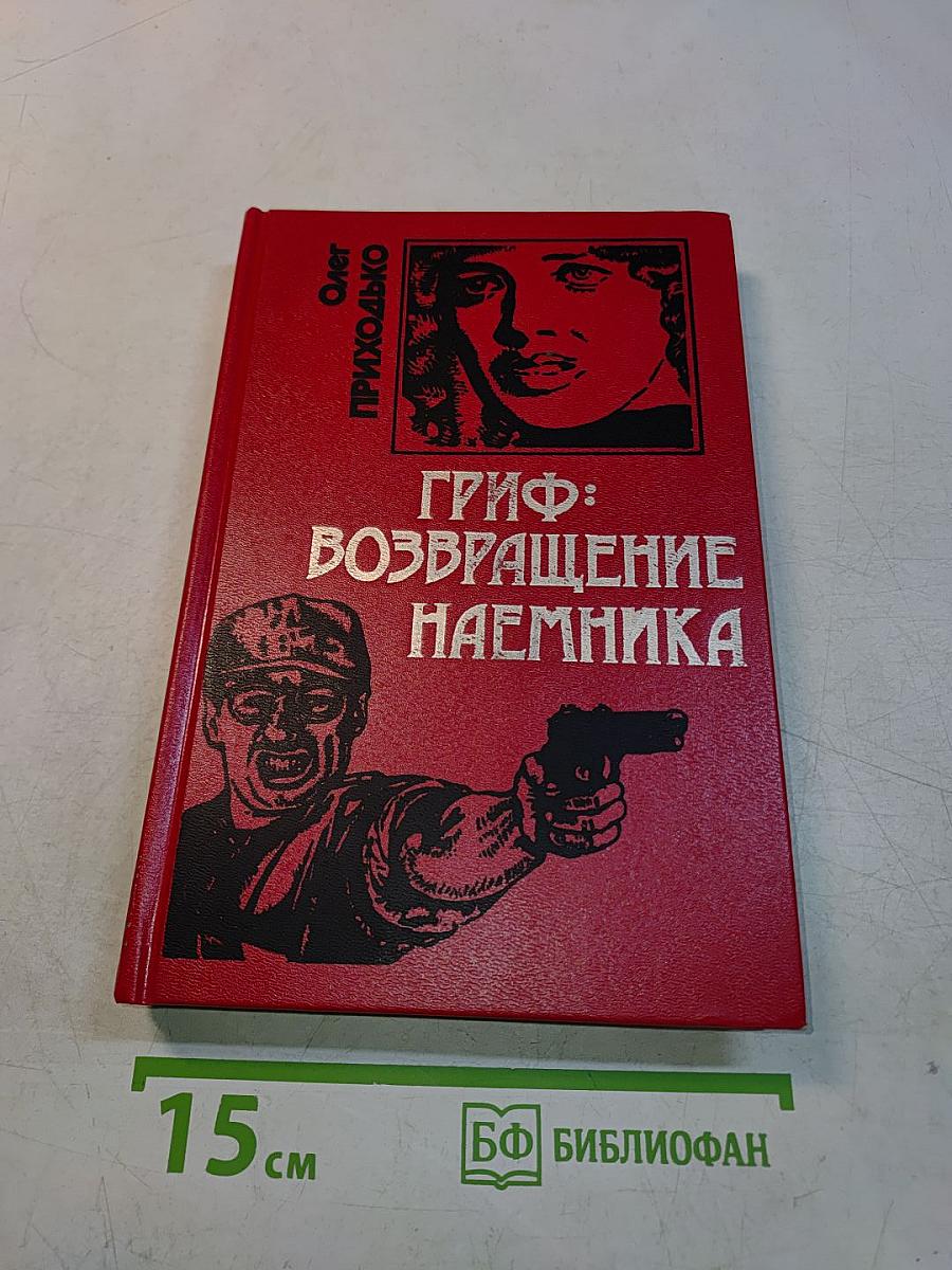 Гриф: Возвращение наемника