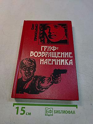 Гриф: Возвращение наемника