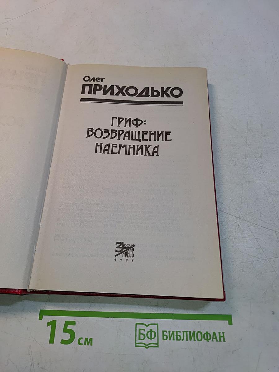 Гриф: Возвращение наемника
