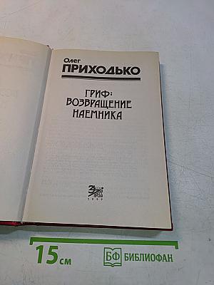 Гриф: Возвращение наемника