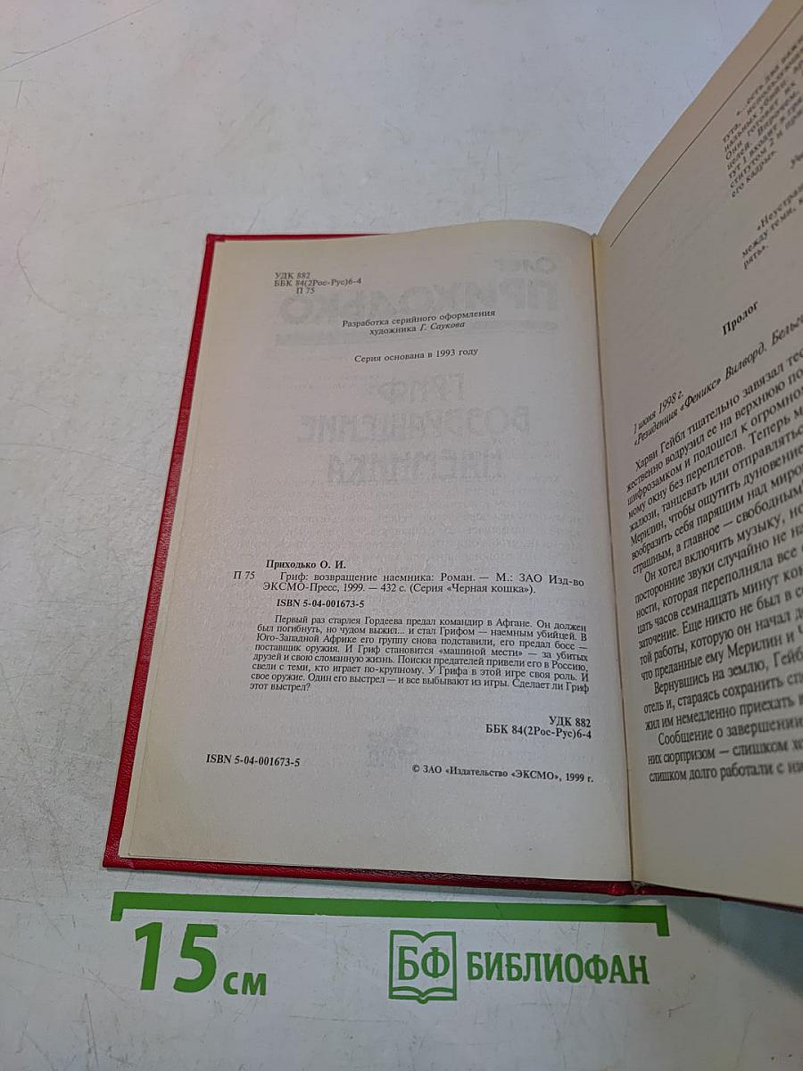 Гриф: Возвращение наемника