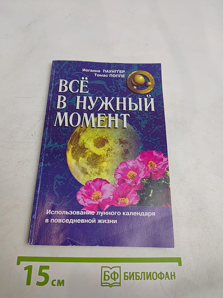 Всё в нужный момент. Использование лунного календаря в повседневной жизни