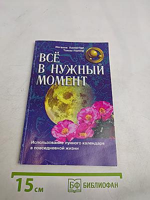 Всё в нужный момент. Использование лунного календаря в повседневной жизни