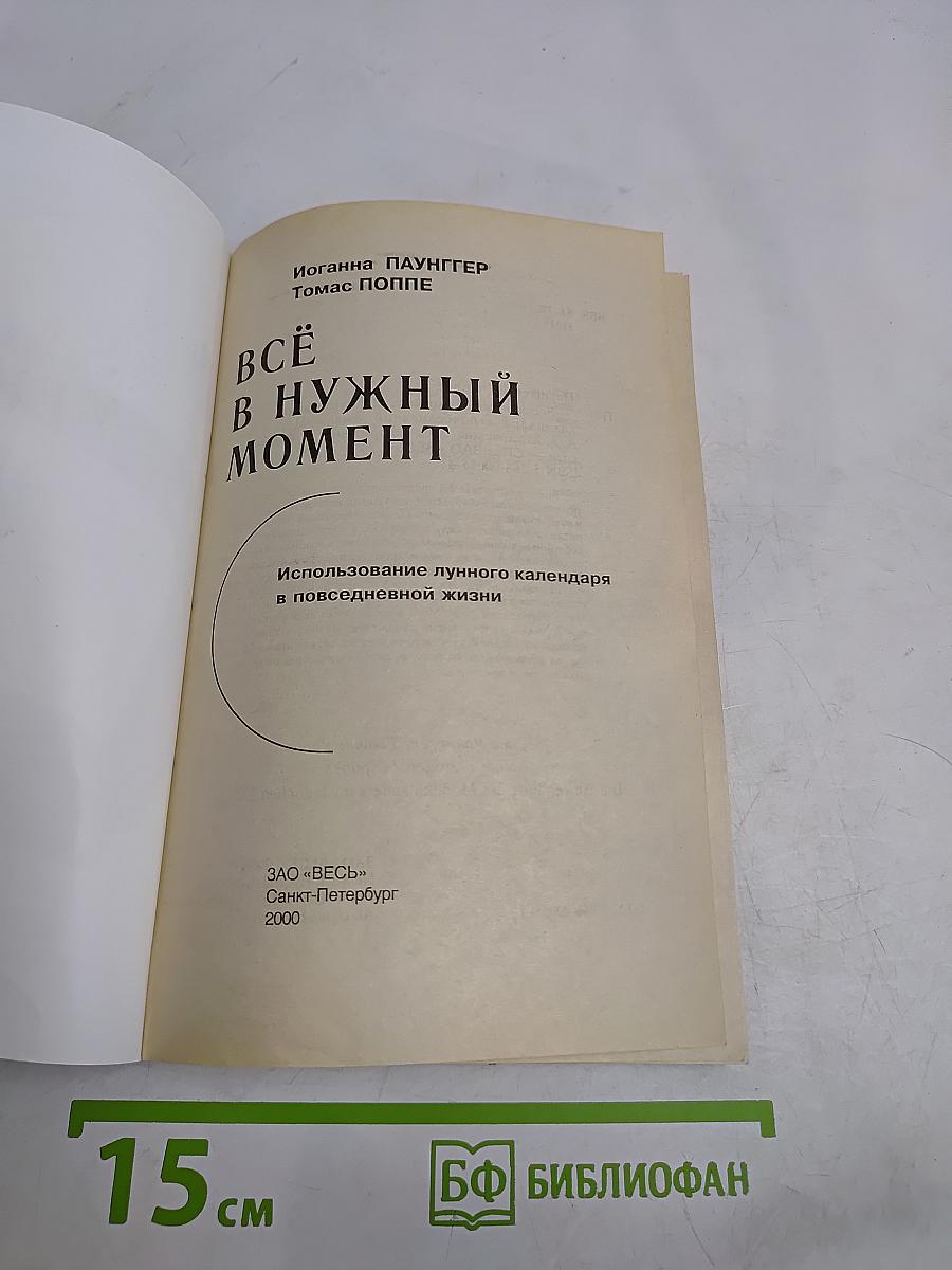 Всё в нужный момент. Использование лунного календаря в повседневной жизни